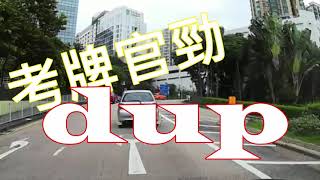 學車考試一時大意睇漏燈