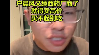 户晨风又舔西药厂商了,就得卖高价,买不起别吃 戶晨风不是户晨风 1080P 高清 2024 05 30