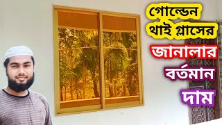 থাই গ্লাসের জানালার দাম গোল্ডেন থাই গ্লাস | Thai Glass Window Price in BD Golden Colour Thai Glass