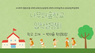 2022 나무와숲학교 입학설명회(재학생이 하는 학교소개 - 박이슬 학생회장)