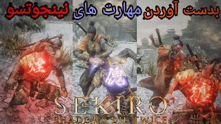 آموزش بدست آوردن مهارت های نینجوتسو🔥 Sekiro Shadows Die Twice