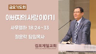 [김포제일교회] 2021년 1월 22일 금요기도회 설교