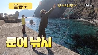 울릉도 문어낚시 성공했을까? / 관음도 / 내수전일출전망대 [겨울 울릉도 여행 #2]