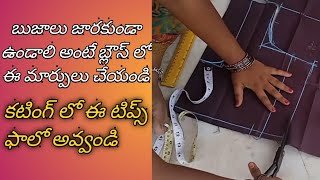 బుజాలు జరకుండా అర్మ్ లూస్ ను చెస్ట్ లూస్ ని ఇలా మాచ్ చేయండి. blouse cutting and stitching in Telugu