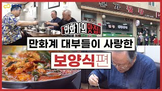 [BICOF2021] 만화가의 맛집: 만화계 대부들이 사랑한 보양식 편