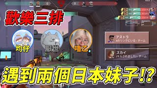 【均仔】 歡樂三排 竟然遇到日本妹子!? 真的沒有想到結尾竟然是這種結局... ｜特戰英豪  @luyee_1004 @WolfYTB