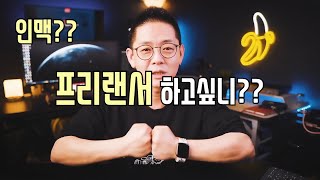 예비 프리랜서 들에게 (18년차 영상 프리랜서가 들려주는 이야기)(스트리밍 편집)