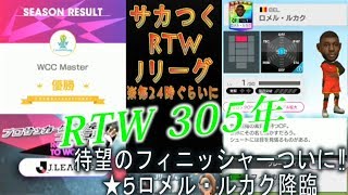 【サカつくRTW】RTW 305年目　ライブストリーミング