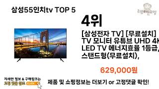 [삼성55인치tv 추천]ㅣ2023년 연말결산 삼성55인치tv BEST 5 추천해드립니다