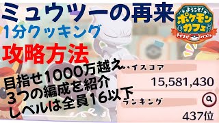 【ポケまぜ】ミュウツーの再来!?目指せ1000万超え - 1分クッキング攻略（2022/8/5）