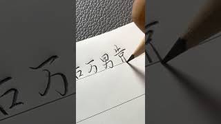 自古万男靠不住，女子应怀木兰心【静笔一书】#硬笔行书 #连笔字 #行楷 #练字