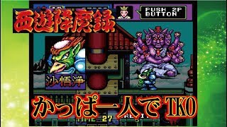 西遊降魔録 かっぱ Arcade cheat アーケード チート