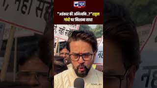 #shorts : BJP सांसद Anurag Thakur ने संसद में हुई हाथापाई को लेकर Rahul Gandhi पर निशाना साधा |