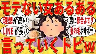 【爆笑】モテない女に特徴的な「あるある」を言っていこうｗ【ガルちゃん】