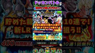 【新LRブロリー爆誕】ドッカンバトル 伝説降臨祭ガチャ10連勝負!! #shorts  #dragonball #db