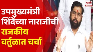 Pudhari News | उपमुख्यमंत्री शिंदेंच्या नाराजीची राजकीय वर्तुळात चर्चा | Eknath Shinde News