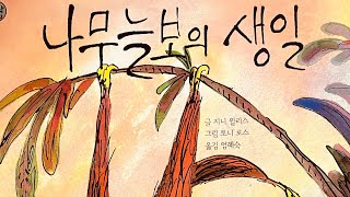 [한글쌤의 동화책읽어주기]창작동화- 나무늘보의 생일| 동화책| 감성동화| 그림동화| 교훈동화| 구연동화