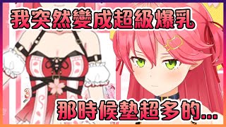 巫女表示她第一次穿上新衣服時發現她突然變成了超級爆乳...【Hololive中文】【櫻巫女】