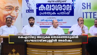 KSU അധ്യക്ഷ തെരഞ്ഞെടുപ്പിൽ സംഘടനയ്ക്കുളളില്‍ അമർഷം