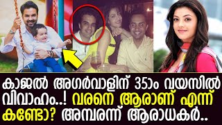 നടി കാജല്‍ അഗര്‍വാള്‍ 35ാം വയസില്‍ വിവാഹിതയാകുന്നു..!! വരന്‍ ആരാണ് എന്ന് കാണൂ..!! l Kajal Aggarwal