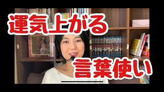 言霊の力で運気を上げる