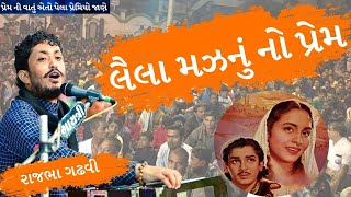 રાજભા ગઢવી || લૈલા મઝનું નો પ્રેમ || Lok dayro | Laila Majnu No Prem