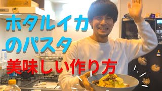 【ホタルイカと春キャベツのパスタ】徹底解説！これだけ簡単で美味しいパスタは他に知らない【パスタレシピ】