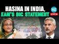 S Jaishankar LIVE: EAM Jaishankar Addresses Parliament on Bangladesh Crisis| Sheikh Hasina|Lok Sabha