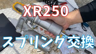 【整備】XR250リアサスのスプリング交換【メンテナンス】