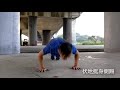 超過15種極限伏地挺身變化 15 extreme push up exercises