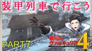 戦場のヴァルキュリア4実況！シリーズ初体験の戦ヴァル初心者がクリアを目指す！ Part 7