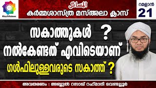 സകാത്തുകൾ നൽകേണ്ടത് എവിടെയാണ്.? ഗൾഫിലുള്ളവരുടെ സകാത്ത്.?