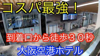 徒歩30秒‼︎ 大阪空港ホテルに泊まってみた！空港直結ですごく便利だった！