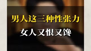 男人这三种性张力，女人又恨又馋