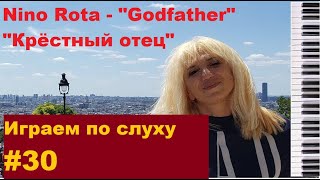 Nino Rota Goldfather  музыка из фильма Крестный отец