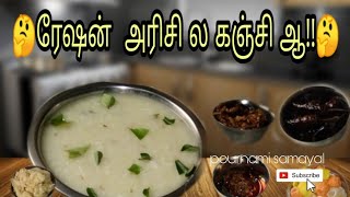 #ரேஷன் #அரிசி ல் #Healthy ஆன #கஞ்சி செய்வது எப்படி???🤔-by pournami samyal