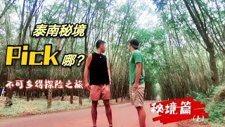 【秘境篇·上】泰国南部-马来半岛，你一定不知的秘境，快来Pick…哪个最美？穿梭在山水森林间，探险远离城市的绝美风景！