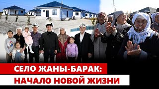 Село Жаны-Барак: начало новой жизни