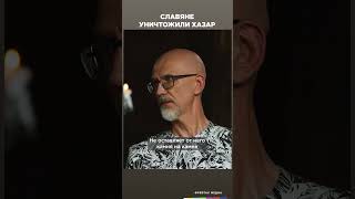 Славяне уничтожили хазар | Честная история с Екатериной Хазовой #shorts