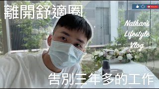 VLOG | 告別三年的工作 往下一個旅程前進