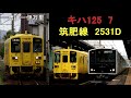 【全区間走行音】　キハ125－7　筑肥線2531d　唐津―伊万里