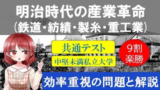 共通テスト／標準私大日本史探究　明治時代の産業革命(鉄道・紡績業・製糸業・重工業)〈サクナビクス/日本史一問一答/映像・音声教材〉【大学受験】【聞き流し】