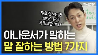 말 잘하기 위해 반드시 갖춰야할 7가지 요소 | 이렇게 설명하면 빨리 알아듣고 스피치 실력이 늘더라