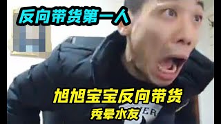 旭旭宝宝反向带货，秀晕水友和金主爸爸，节目效果爆笑