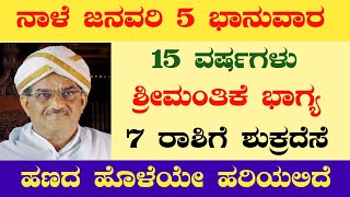 ನಾಳೆ ಜನವರಿ 5 ಭಾನುವಾರ 15 ವರ್ಷಗಳು ಶ್ರೀಮಂತಿಕೆ ಭಾಗ್ಯ 7 ರಾಶಿಗೆ ಶುಕ್ರದೆಸೆ ಹಣದ ಹೊಳೆಯೇ ಹರಿಯಲಿದೆ!