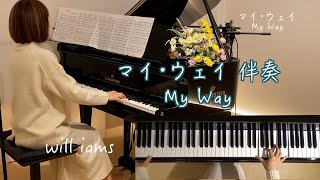 【マイ･ウェイ My Way ピアノ伴奏  Cメジャー】#will_iams フランク･シナトラ 1969年