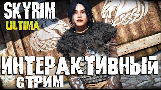 Skyrim ULTIMA Лучшая сборка модов и долгожданный Интерактивный стрим!