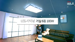 비츠온 LED 샤이닝 거실6등 180W