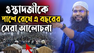 ওস্তাদজীকে পাশে রেখে এ বছরের সেরা আলোচনা | ব্রাদার রাহুল হোসেন | Br. Ruhul Amin | Br. Ruhul Amin waz