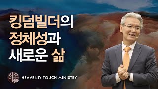 킹덤빌더의 정체성과 새로운 삶 - [손기철장로 말씀치유집회 Official_온라인 220412 Official 447]